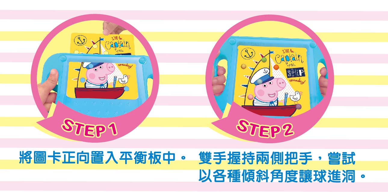 粉紅豬小妹 平衡滾珠大挑戰